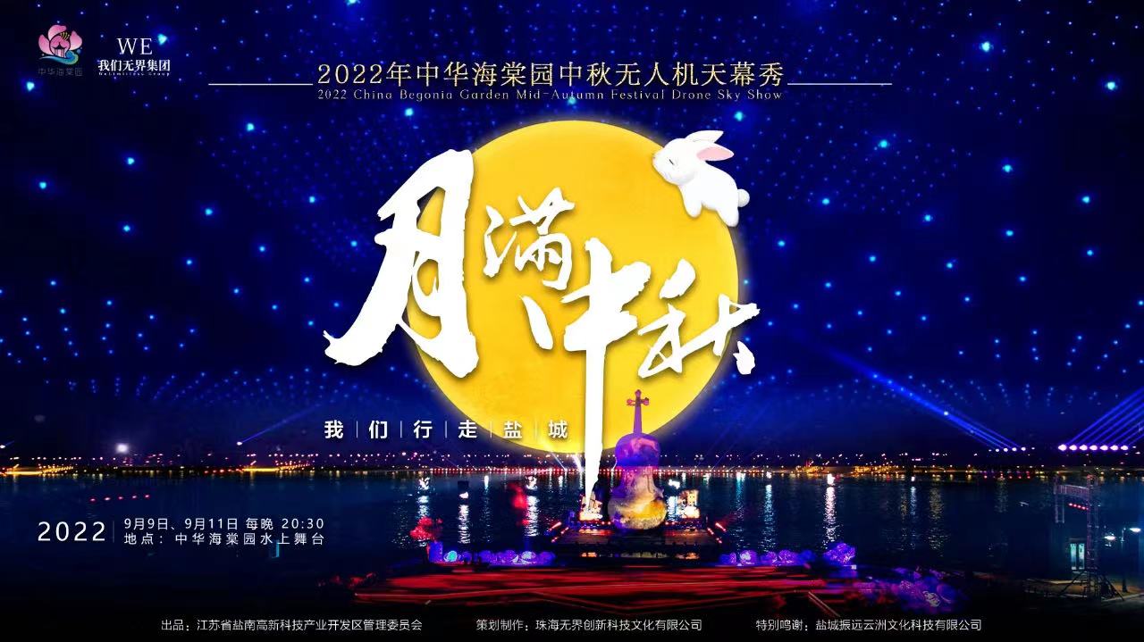  我們系列 | 2022《我們·行走鹽城》中秋版